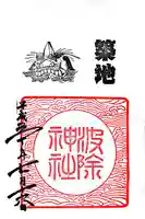 波除神社(波除稲荷神社)の御朱印