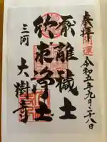 大樹寺(松安院大樹寺)の御朱印
