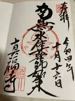 御朱印いただきました