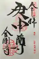 金剛寺(八坂庚申堂)(京都府)