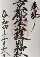 京都霊山護國神社の御朱印