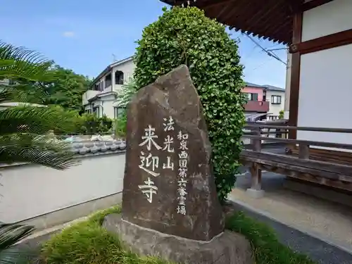 来迎寺(大阪府)