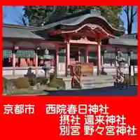 西院春日神社の本殿・本堂