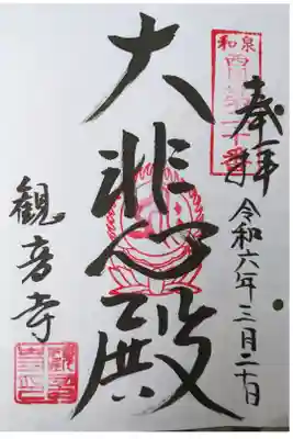 観音寺の御朱印