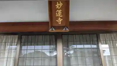 妙蓮寺(滋賀県)