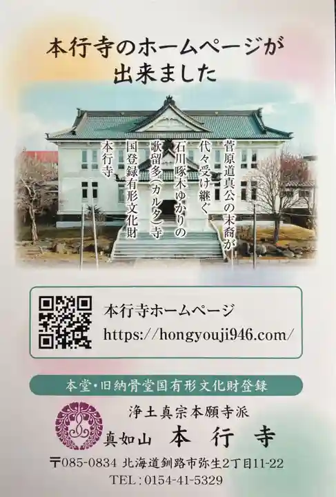 本行寺(北海道)