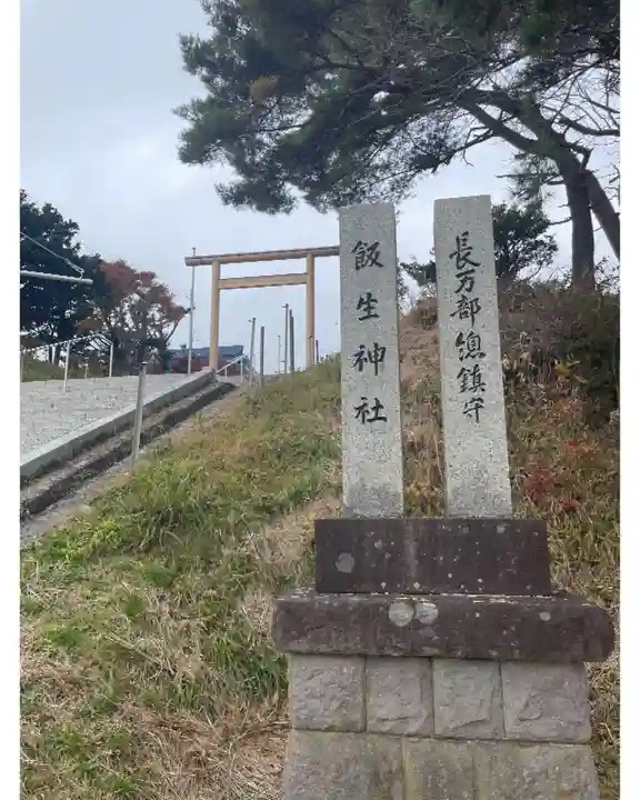 飯生神社(北海道)
