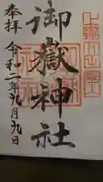 御嶽神社の御朱印