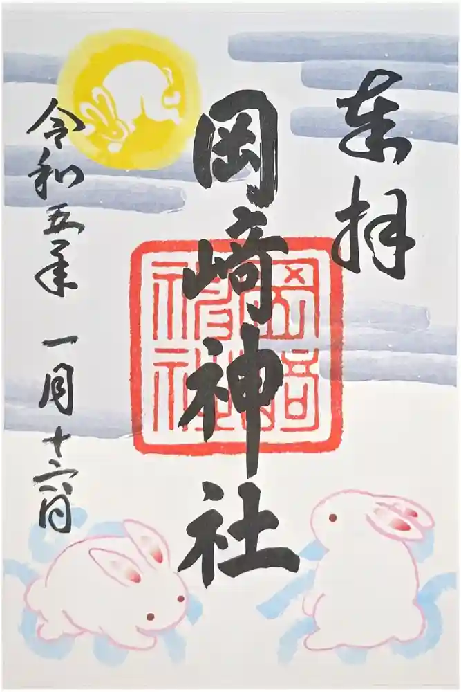 岡崎神社の御朱印