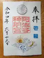 阿佐ヶ谷神明宮の御朱印