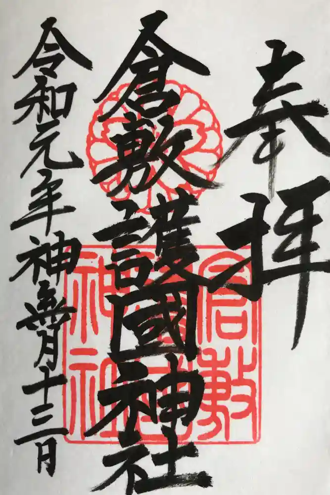 倉敷護国神社の御朱印