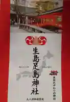 生島足島神社の御朱印