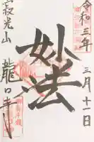 龍口寺の御朱印