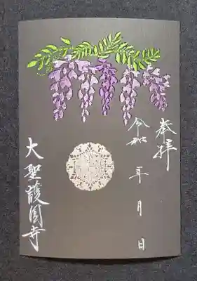 大聖護国寺の御朱印