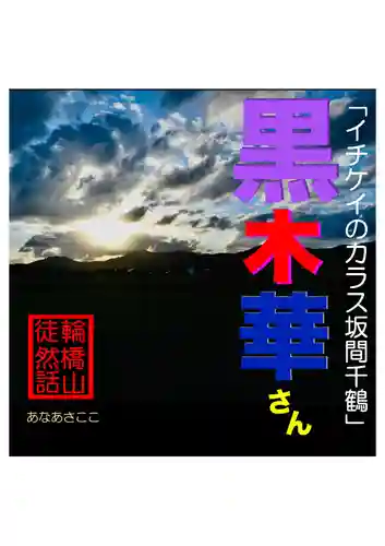 耕田院(山形県)
