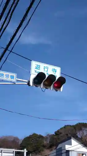 時宗総本山 遊行寺（正式：清浄光寺）の周辺