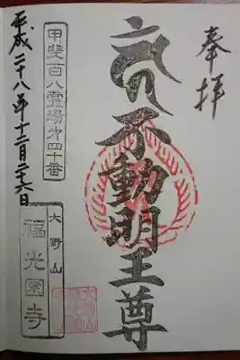 福光園寺の御朱印