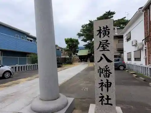 横屋八幡神社のその他建物