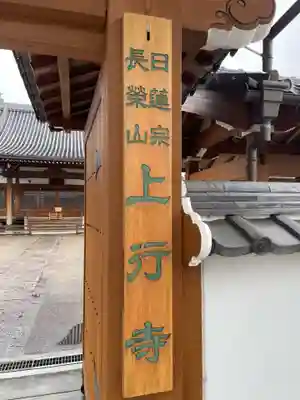 上行寺(三重県)