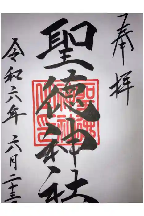 聖徳神社の御朱印