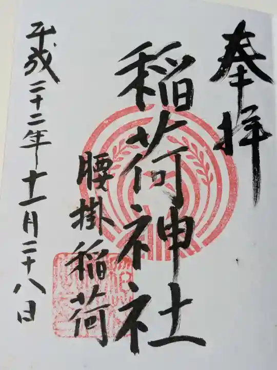 腰掛稲荷神社の御朱印