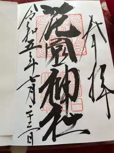 花園神社(茨城県)