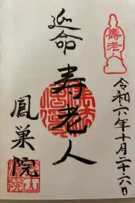 鳳巣院の御朱印