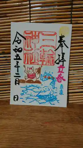 三輪神社の御朱印