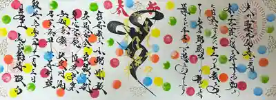 円空作薬師如来御開帳記念御朱印　(捧げる燈は我が心)  名前と願い事が2つ書いてある。　交通安全、良縁成就