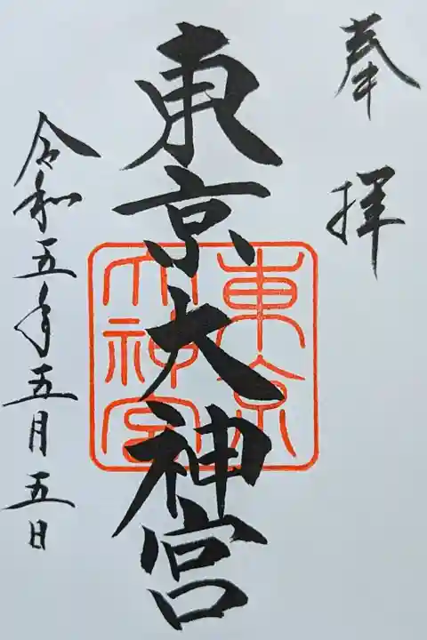 令和5年 通年御朱印