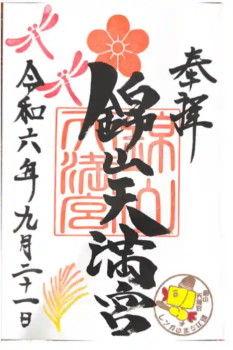 錦山天満宮の御朱印