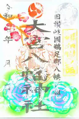 大宮八幡神社　初詣の御朱印です
書置きの紙は鶴に梅の用紙になります