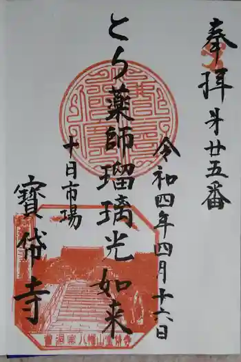 宝帒寺の御朱印 2022年04月