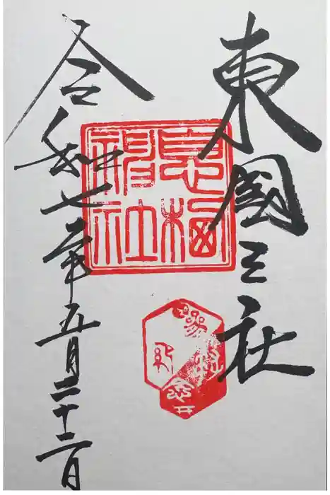 息栖神社の御朱印