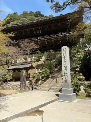 圓教寺(兵庫県)