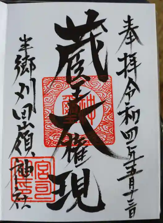 蔵王大権現の御朱印