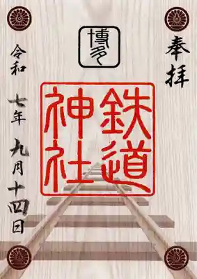 鉄道神社の御朱印
