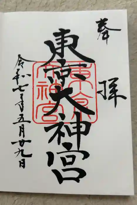 東京大神宮の御朱印