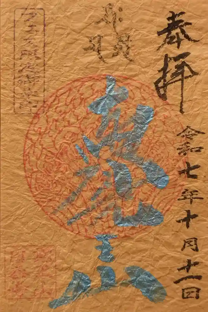 覚王山 日泰寺の御朱印