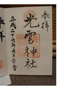 光雲神社の御朱印