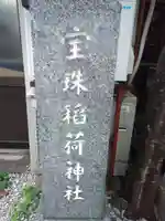 宝珠稲荷神社のその他建物
