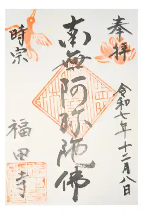 福田寺の御朱印