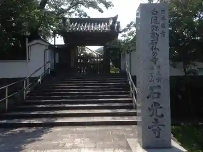 石光寺の山門・神門