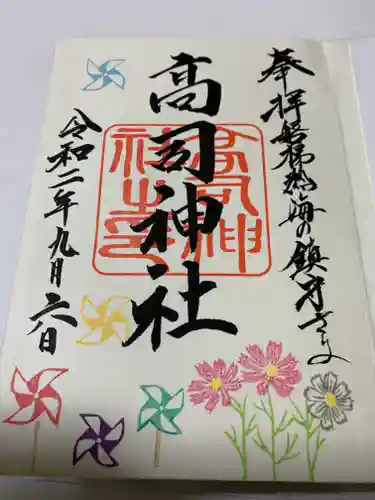 高司神社〜むすびの神の鎮まる社〜の御朱印