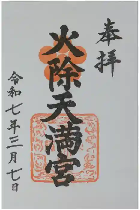 火除天満宮の御朱印