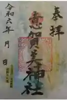 意賀美神社の御朱印