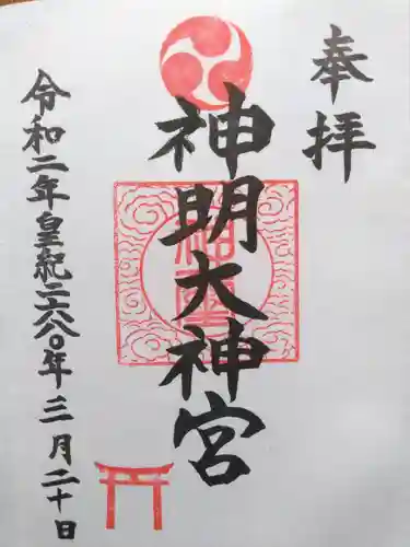 神明大神宮の御朱印