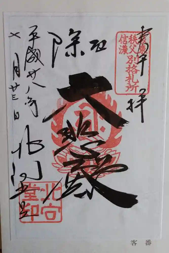 北向観音の御朱印