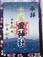 星置神社の御朱印