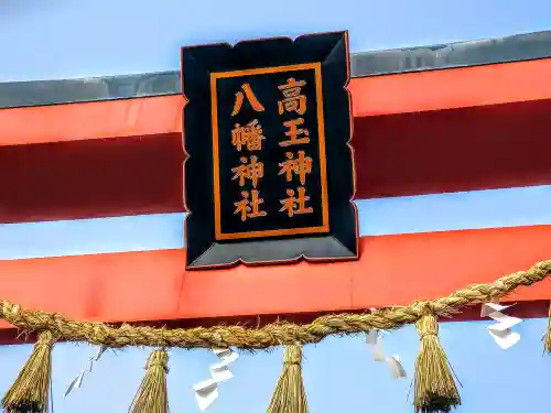 高玉神社の建物その他